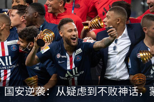 国安逆袭：从疑虑到不败神话，蒙哥马利的秘密武器大揭秘！